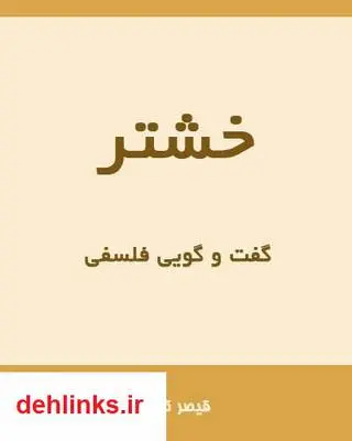 دانلود pdf کتاب خشتر - گفت و گویی فلسفی قیصر خسروان (کللی)