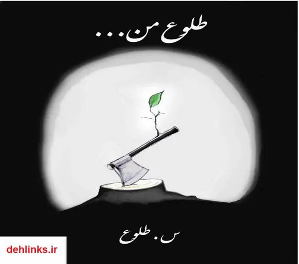 دانلود pdf کتاب مجموعه داستان طلوع من س. طلوع