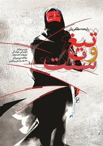 دانلود pdf کتاب تیغ و سنّت رایحه مظفریان