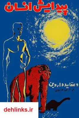 دانلود pdf کتاب پیدایش انسان و عقاید داروین آ. ای. قارا یو ین