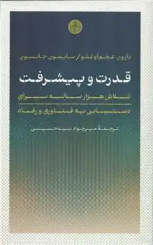 دانلود pdf کتاب قدرت و پیشرفت دارون عجم اوغلو