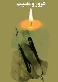 دانلود pdf کتاب  غرور و مصیبت  حسن شهباز رایگان