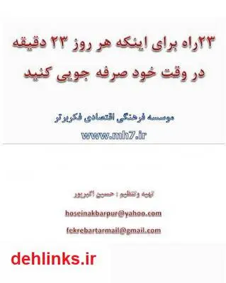 دانلود pdf کتاب 23 راه برای اینکه هر روز 23 دقیقه در وقت خود صرفه جویی کنید حسین اکبرپور