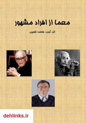 دانلود pdf کتاب معماهای مشهور فاطمه شعیبی