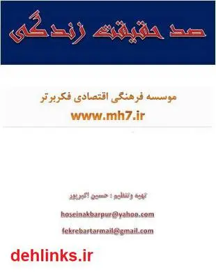 دانلود pdf کتاب صد حقیقت زندگی حسین اکبرپور