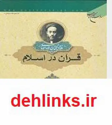 دانلود pdf کتاب تلخیص قرآن در اسلام سید محمد حسین طباطبایی