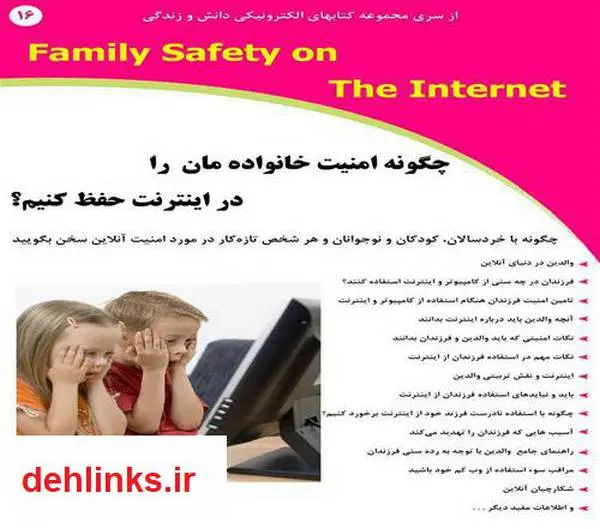 دانلود pdf کتاب چگونه امنیت خانواده مان را در اینترنت حفظ کنیم؟ رضا فریدون نژاد