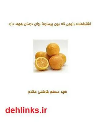 دانلود pdf کتاب اشتباهات رایجی که بین بیمارها برای درمان وجود دارد سید مسلم فاطمی مقدم