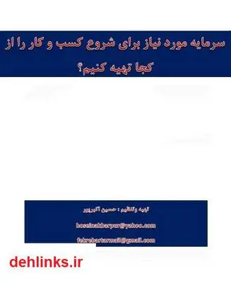 دانلود pdf کتاب چگونه سرمایه مورد نیاز برای یک کسب و کار را تهیه کنیم؟ حسین اکبرپور