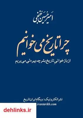 دانلود pdf کتاب چرا تاریخ می خوانیم امیر حسین خنجی