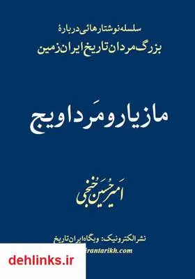 دانلود pdf کتاب مازیار و مرداویج امیر حسین خنجی