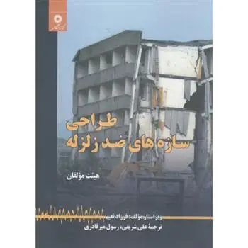 دانلود pdf کتاب طراحی سازه های ضد زلزله علی شریفی