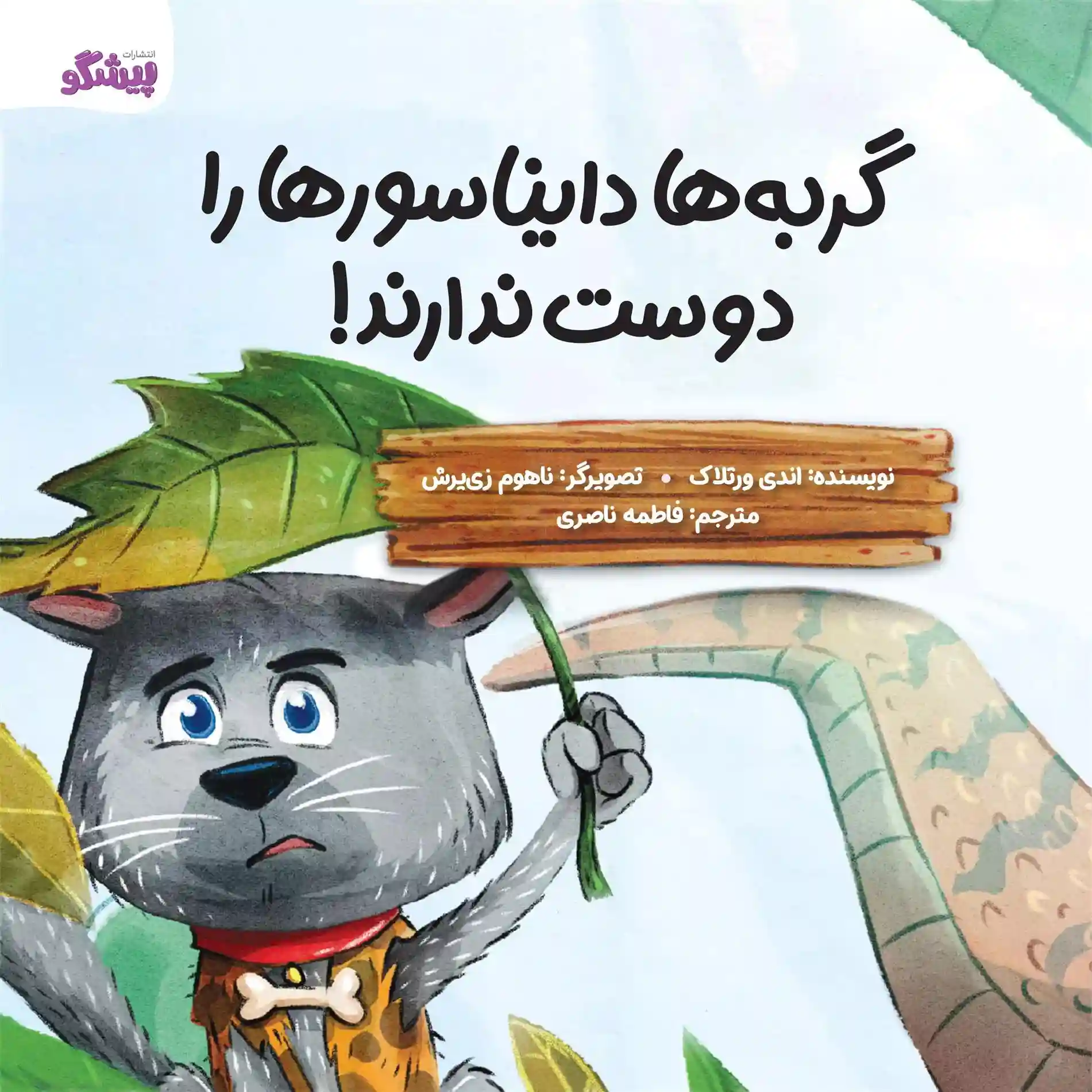 دانلود pdf کتاب گربه ها دایناسورها را دوست ندارند! اندی ورتلاک