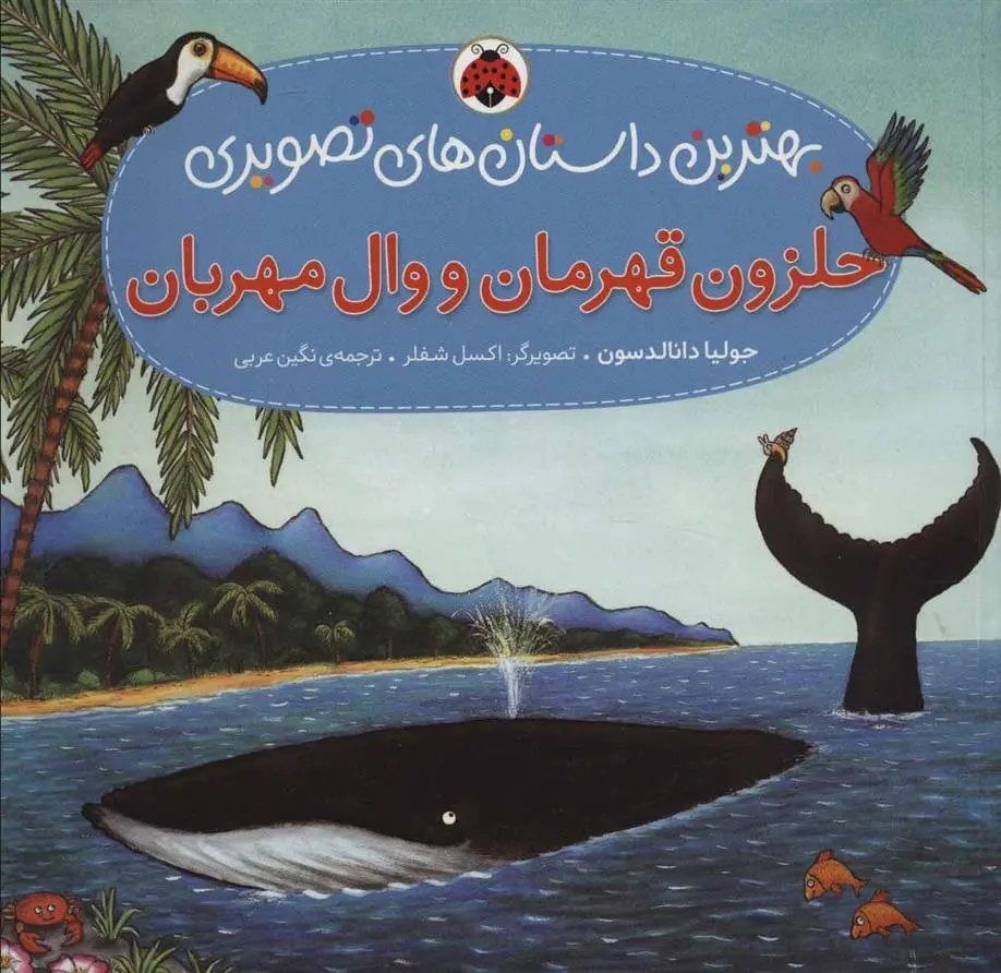 دانلود pdf کتاب حلزون قهرمان و وال مهربان جولیا دونالدسون