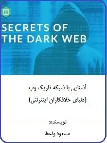 دانلود pdf کتاب  آشنایی با شبکه تاریک وب  مسعود واعظ رایگان