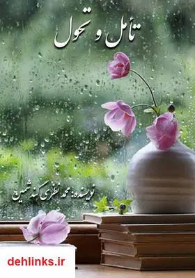 دانلود pdf کتاب تأمل و تحول محمد نظری گندشمین