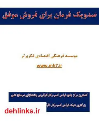 دانلود pdf کتاب صد و یک فرمان برای فروش موفق حسین اکبرپور