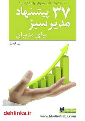 دانلود pdf کتاب 37 پیشنهاد برای مدیران ژان بقوسیان
