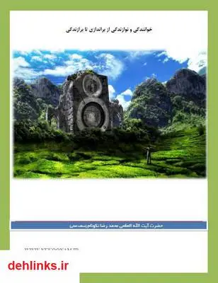 دانلود pdf کتاب خوانندگی و نوازندگی از براندازی تا برازندگی آیت الله محمدرضا نکونام