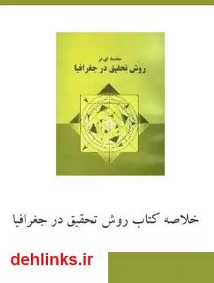 دانلود pdf کتاب خلاصه روش تحقیق در جغرافیا رستم صابری فر