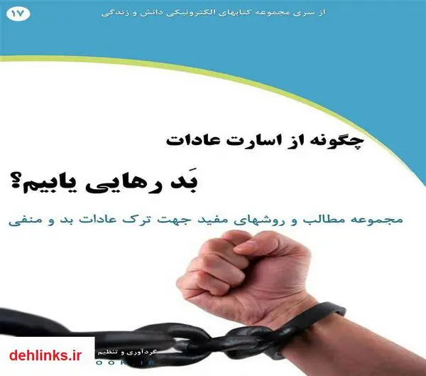 دانلود pdf کتاب چگونه از اسارت عادات بَد رهایی یابیم؟ رضا فریدون نژاد
