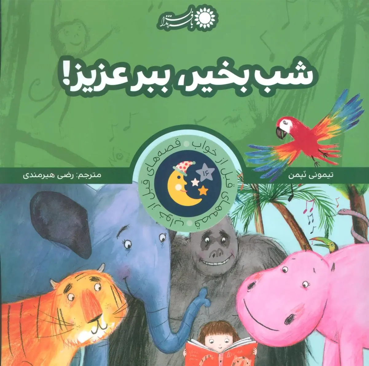 دانلود pdf کتاب شب بخیر، ببر عزیز! تیمونی نپمن