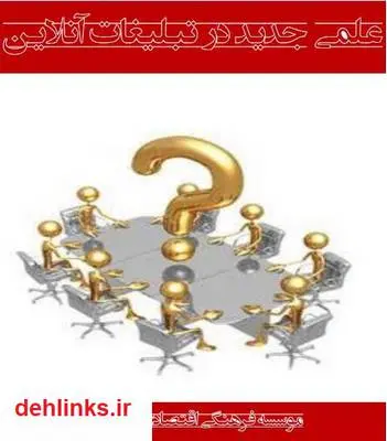 دانلود pdf کتاب علمی جدید در تبلیغات آنلاین حسین اکبرپور