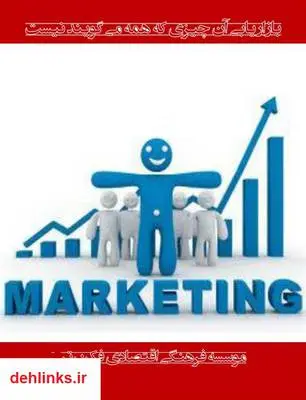 دانلود pdf کتاب بازاریابی آن چیز که همه می گویند نیست حسین اکبرپور