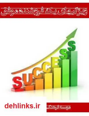 دانلود pdf کتاب ویژگی های یک فروشنده موفق حسین اکبرپور