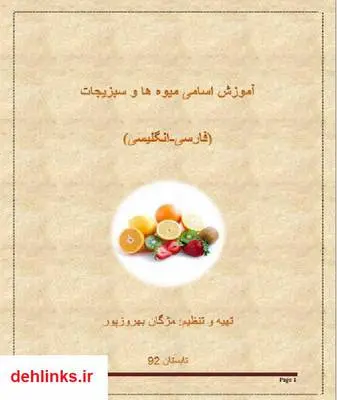 دانلود pdf کتاب آموزش اسامی میوه ها و سبزیجات (فارسی - انگلیسی) مژگان بهروزپور