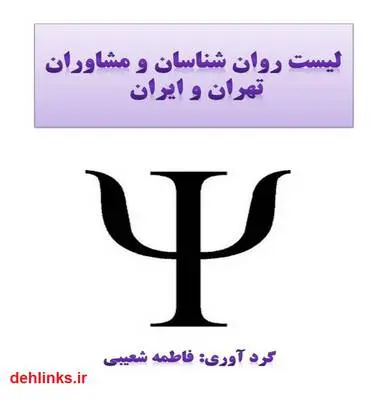 دانلود pdf کتاب معرفی مراکز مشاوره در تهران و شهرستانها فاطمه شعیبی