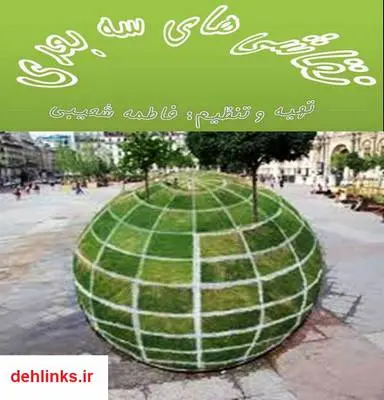 دانلود pdf کتاب نقاشی های سه بعدی فاطمه شعیبی