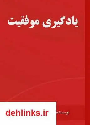 دانلود pdf کتاب یادگیری موفقیت محمد نظری گندشمین