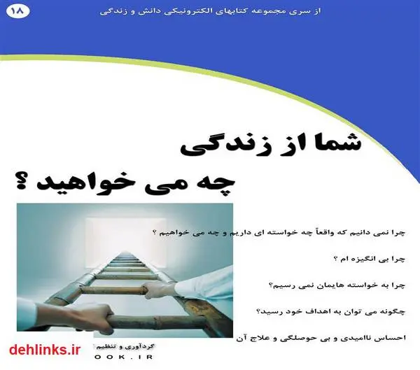 دانلود pdf کتاب شما از زندگی چه می خواهید؟ رضا فریدون نژاد