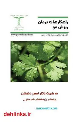 دانلود pdf کتاب راهکار‌های درمان ریزش مو نصیر دهقان