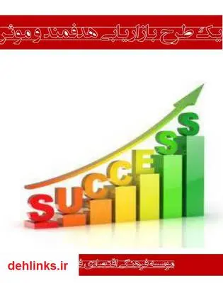 دانلود pdf کتاب یک طرح بازاریابی هدفمند و موثر حسین اکبرپور