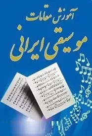 دانلود pdf کتاب  آموزش مقامات موسیقی ایرانی  آیت آلله نکونام رایگان