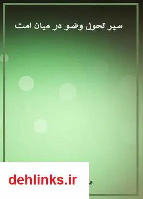 دانلود pdf کتاب حلقات (4) سیر تحول وضو در میان امت مرتضی رضوی