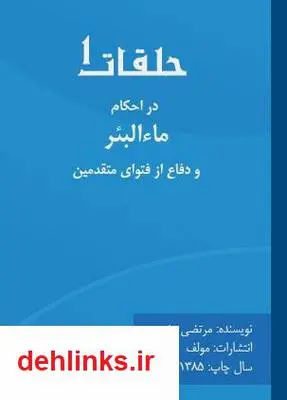دانلود pdf کتاب حلقات (1) در احکام ماءالبئر و دفاع از فتوای متقدمین مرتضی رضوی