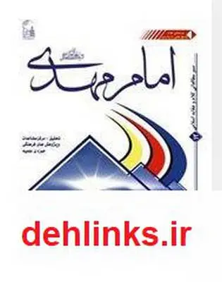 دانلود pdf کتاب امام مهدی ( عج ) رسول رضوی