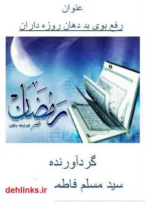 دانلود pdf کتاب رفع بوی بد دهان روزه داران سید مسلم فاطمی مقدم