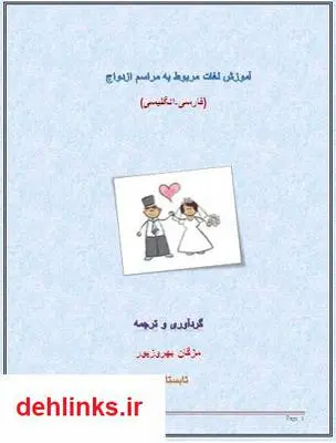 دانلود pdf کتاب آموزش لغات مربوط به مراسم ازدواج (فارسی-انگلیسی) مژگان بهروزپور