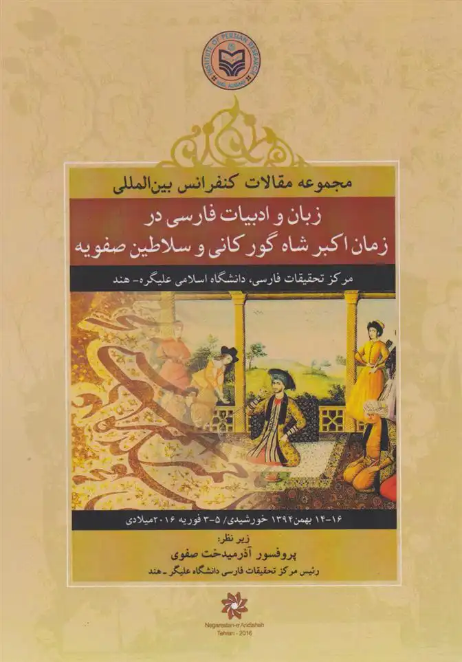 دانلود pdf کتاب مجموعه مقالات سمینار بین المللی زبان و ادبیات فارسی در زمان اکبر شاه گورکانی و سلاطین صفویه آذرمیدخت صفوی