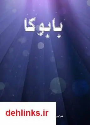 دانلود pdf کتاب داستان بابوکا مصطفی امینی ولاشانی