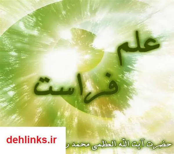 دانلود pdf کتاب علم فراست آیت الله محمدرضا نکونام