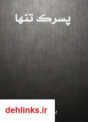 دانلود pdf کتاب پسرک تنها بهرام بهرامیان