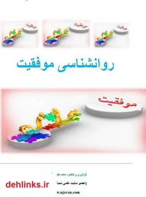 دانلود pdf کتاب روانشناسی موفقیت محمد نظری گندشمین