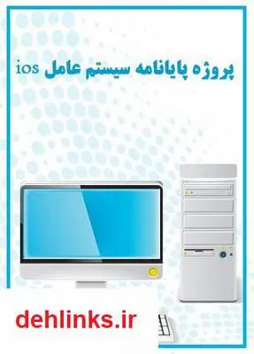 دانلود pdf کتاب پروژه پایانامه سیستم عامل ios غلامرضا واحدی