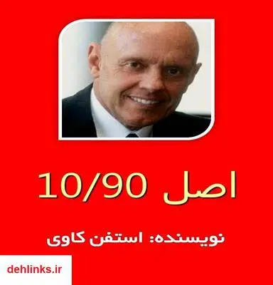 دانلود pdf کتاب اصل 10/90 استفن کاوی