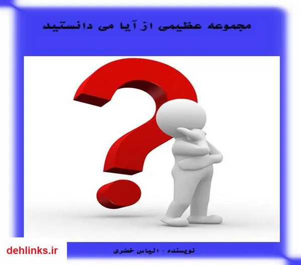دانلود pdf کتاب آیا می دانستید؟ الیاس خضری